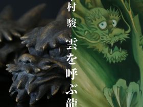 中村駿「雲を呼ぶ龍」イスム表参道店仏像ワールドギャラリー