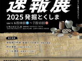 速報展「2025発掘とくしま」徳島県埋蔵文化センター