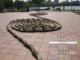 「大庭実華展－流・RyuⅢ・Ⅲ―」福岡アジア美術館