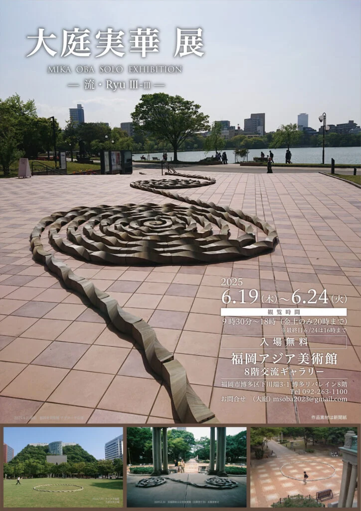 「大庭実華展-流・RyuⅢ・Ⅲ―」福岡アジア美術館