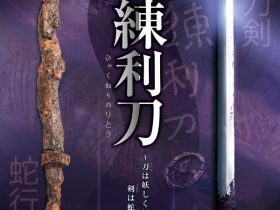 特別展「百練利刀～刀は妖しく輝き、剣は蛇と化す～」宮崎県立西都原考古博物館