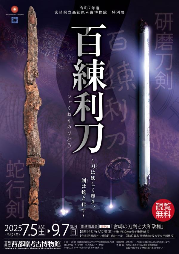 特別展「百練利刀～刀は妖しく輝き、剣は蛇と化す～」宮崎県立西都原考古博物館