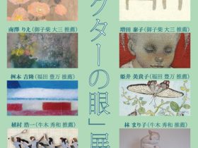 「コレクターの眼」ギャラリー絵夢