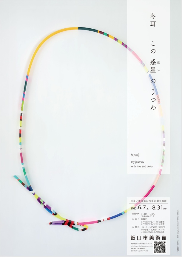 企画展「冬耳　この惑星（ほし）のうつわ」飯山市伝統産業会館・飯山市美術館