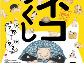 企画展「Ukiyo-e 猫百科 ごろごろまるまるネコづくし」そごう美術館