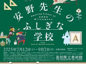 「津和野町立安野光雅美術館コレクション　安野先生のふしぎな学校」高知県立美術館
