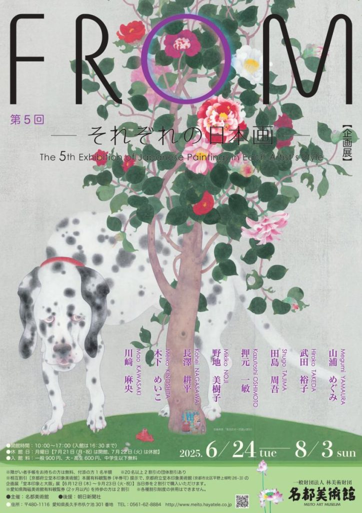 企画展 第５回「FROM -それぞれの日本画-」名都美術館