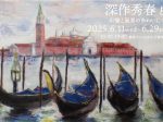 「深作秀春 展 -幻像と風景のあわいにて-」FEI ART MUSEUM YOKOHAMA