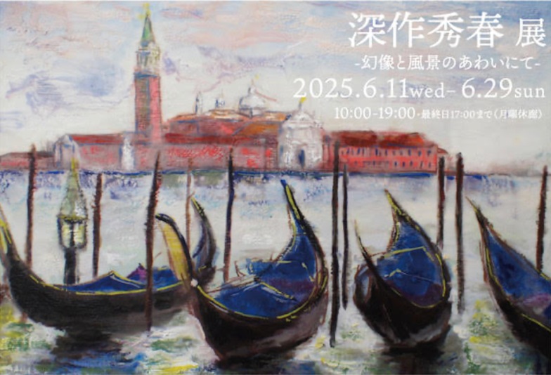 「深作秀春 展 -幻像と風景のあわいにて-」FEI ART MUSEUM YOKOHAMA