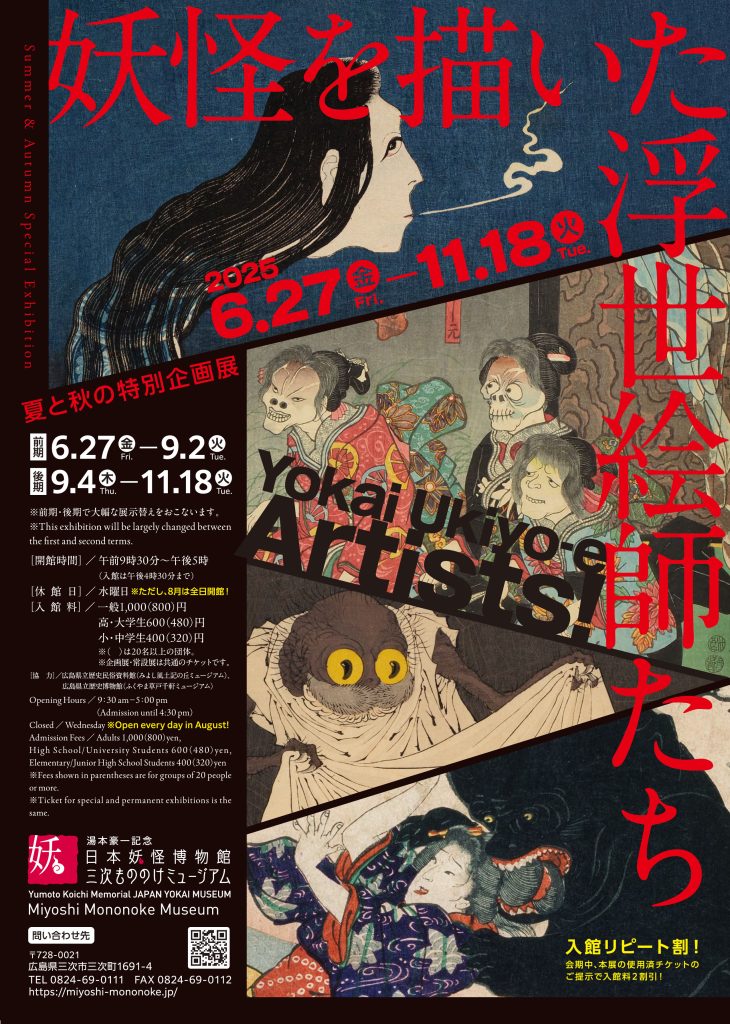夏と秋の特別企画展「妖怪を描いた浮世絵師たち」湯本豪一記念日本妖怪博物館