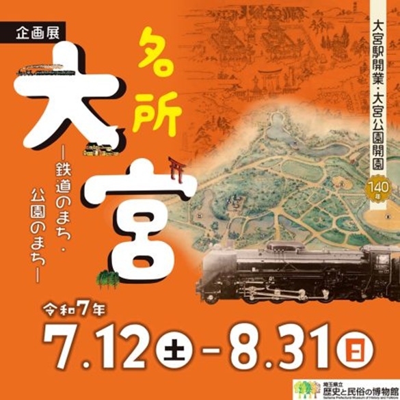 企画展「名所 大宮－鉄道のまち・公園のまち－」埼玉県立歴史と民俗の博物館