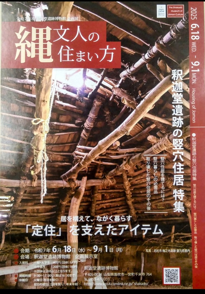 企画展「縄文人の住まい方」釈迦堂遺跡博物館