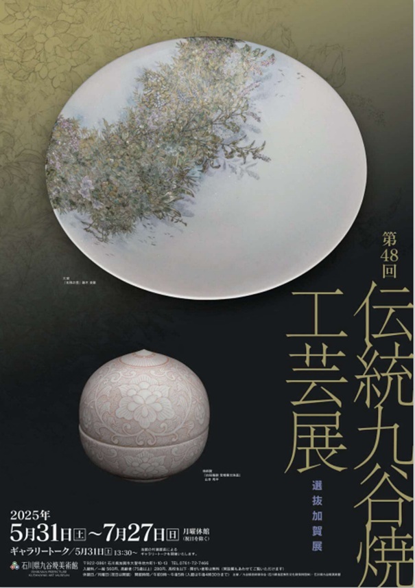 企画展「第48回伝統九谷焼工芸展・選抜加賀展」石川県九谷焼美術館