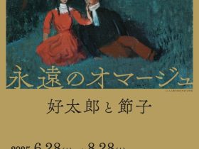 所蔵品展プレミアム「三岸節子生誕120年　永遠のオマージュ　好太郎と節子」mima 北海道立三岸好太郎美術館
