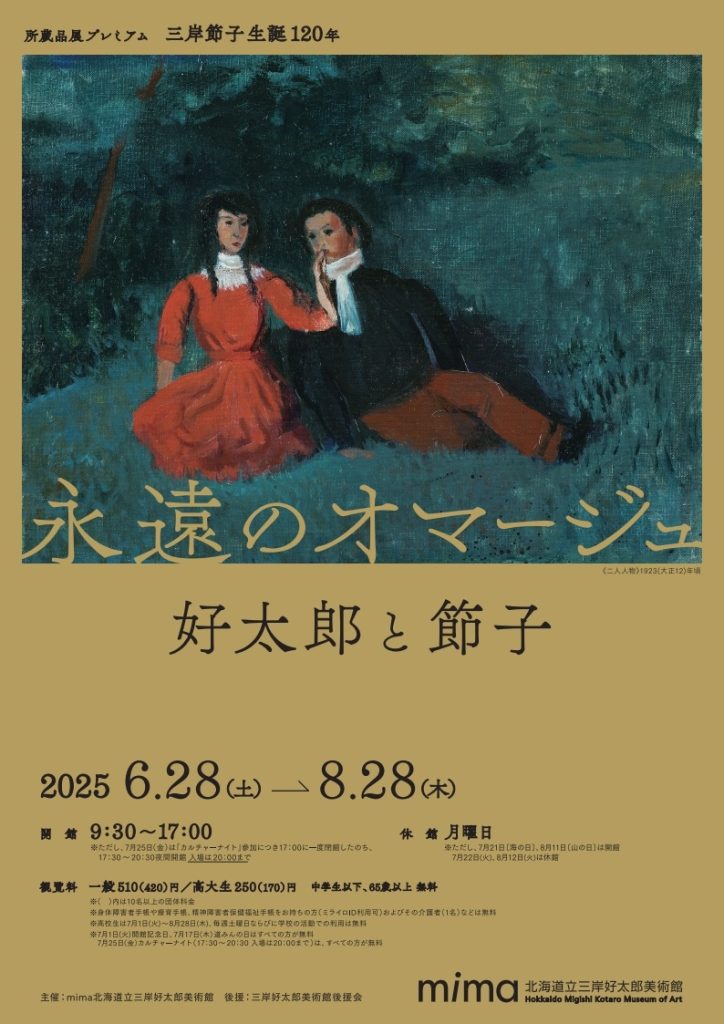 所蔵品展プレミアム「三岸節子生誕120年　永遠のオマージュ　好太郎と節子」mima 北海道立三岸好太郎美術館