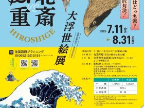 北斎・広重 大浮世絵展「－巨匠対決！夢の競演 北斎VS広重 あなたはどっち派？－」佐賀県立美術館