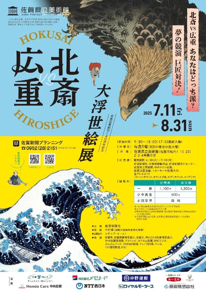北斎・広重 大浮世絵展「－巨匠対決！夢の競演 北斎VS広重 あなたはどっち派？－」佐賀県立美術館