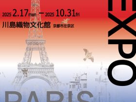 1889パリ から 2025大阪・関西「ゆめ織るEXPO— 万博と織物の意外なつながり —」川島織物文化館