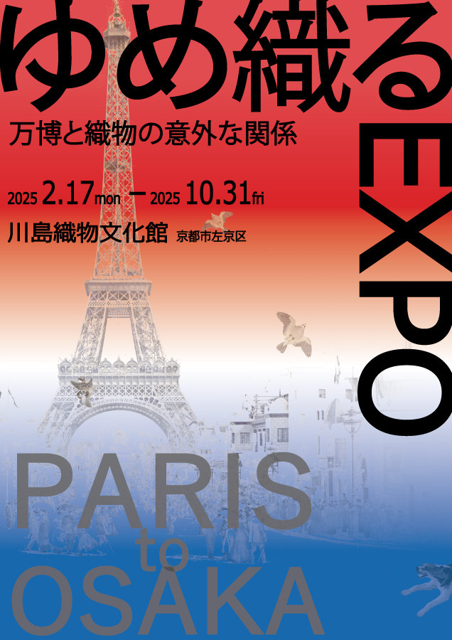 1889パリ から 2025大阪・関西「ゆめ織るEXPO— 万博と織物の意外なつながり —」川島織物文化館