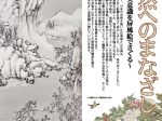 「花鳥山水 自然へのまなざし～先人の美意識を屏風絵でさぐる～」渡辺美術館