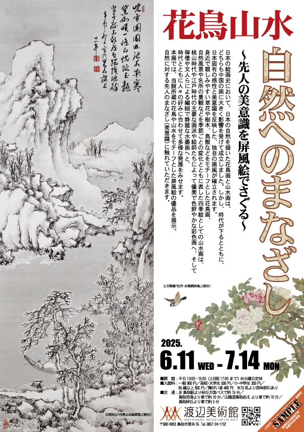 「花鳥山水 自然へのまなざし～先人の美意識を屏風絵でさぐる～」渡辺美術館