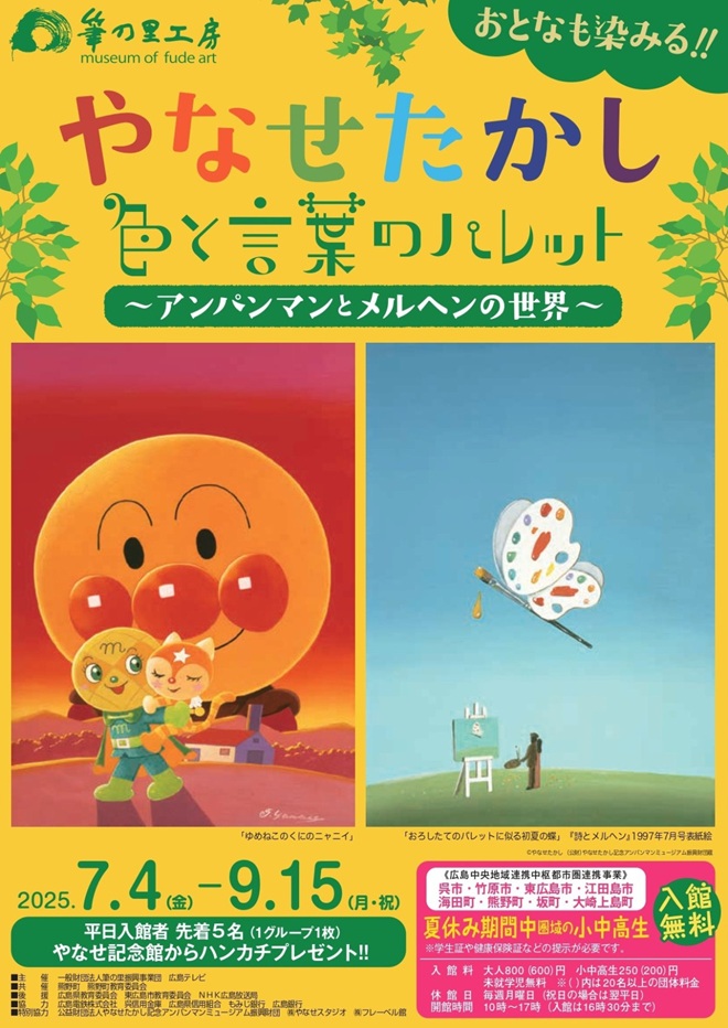 「やなせたかし　色と言葉のパレット」筆の里工房
