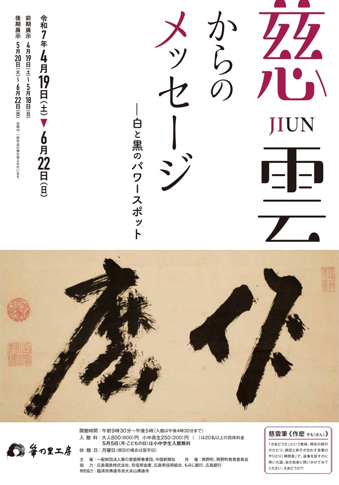 「慈雲からのメッセージ－白と黒のパワースポット」の里工房