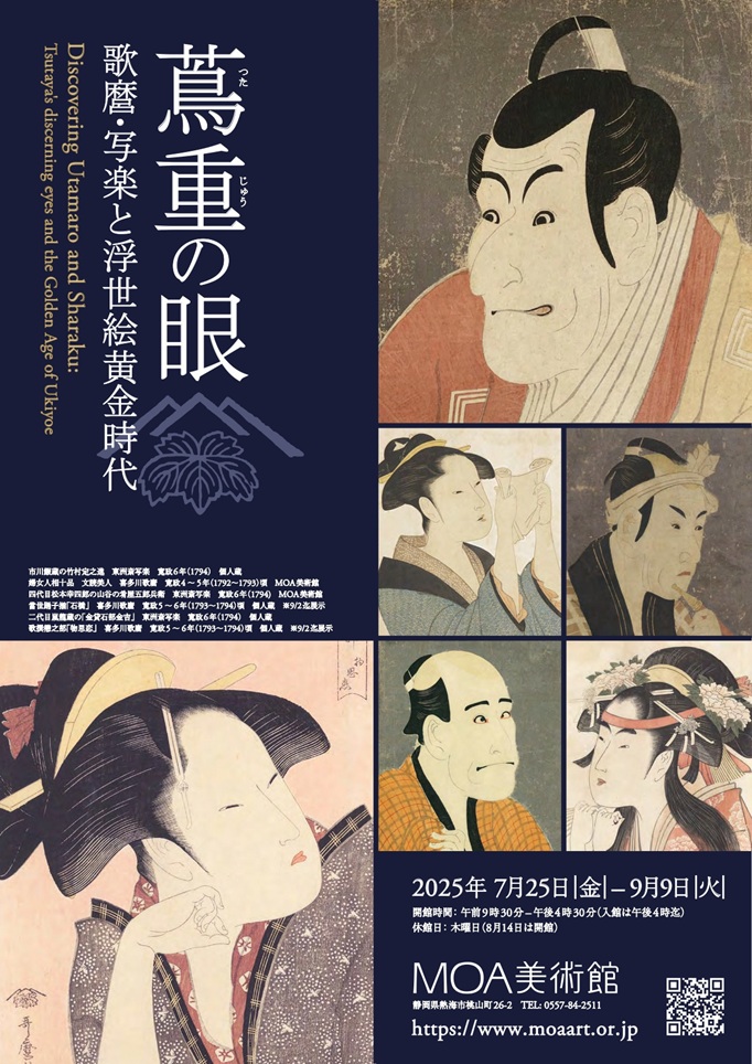 「歌麿・写楽と浮世絵黄金時代」MOA美術館