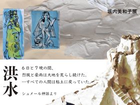 坂内美和子 「洪水　シュメール神話より」トキ・アートスペース