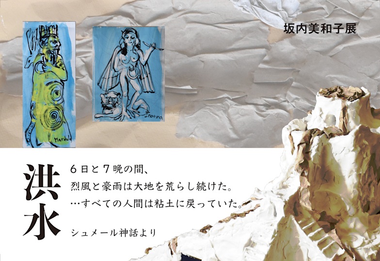 坂内美和子 「洪水　シュメール神話より」トキ・アートスペース