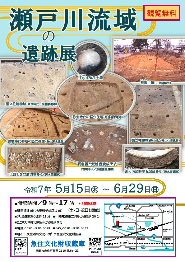 第10回企画展「瀬戸川流域の遺跡展」明石市魚住文化財収蔵庫