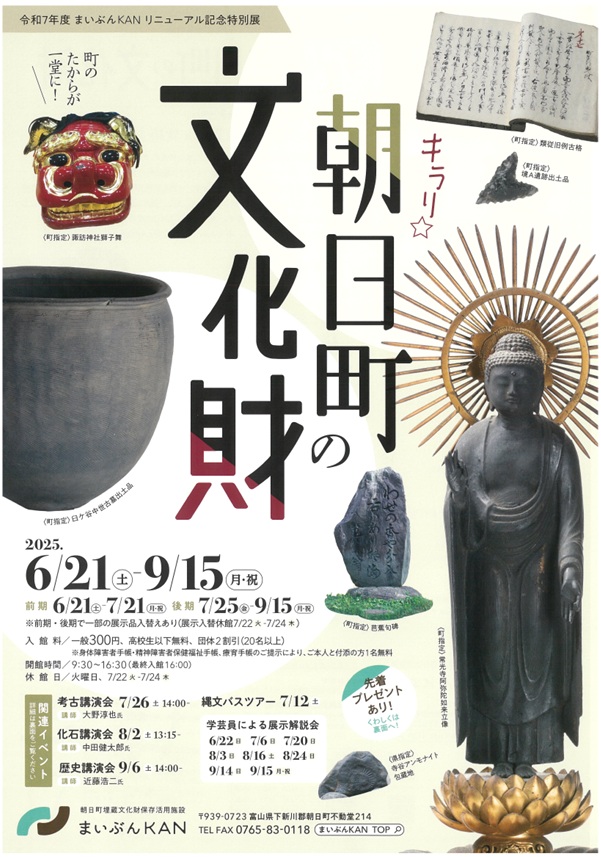 特別展「キラリ☆朝日町の文化財」朝日町埋蔵文化財保存活用施設 まいぶんKAN