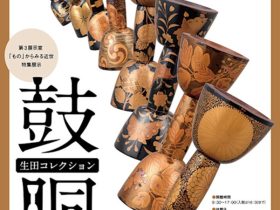 「生田コレクション　鼓胴」国立歴史民俗博物館