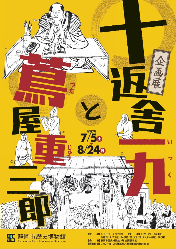 「十返舎一九と蔦屋重三郎」静岡市歴史博物館