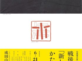 「収蔵優品展　戦後日本『新しい書』のかたち」成田山書道美術館