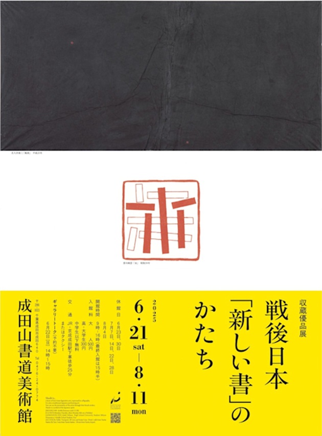 「収蔵優品展 戦後日本『新しい書』のかたち」成田山書道美術館