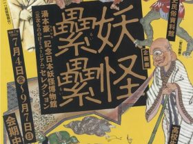 「妖怪纍纍 湯本豪一記念日本妖怪博物館（三次もののけミュージアム）セレクション」高知県立歴史民俗資料館
