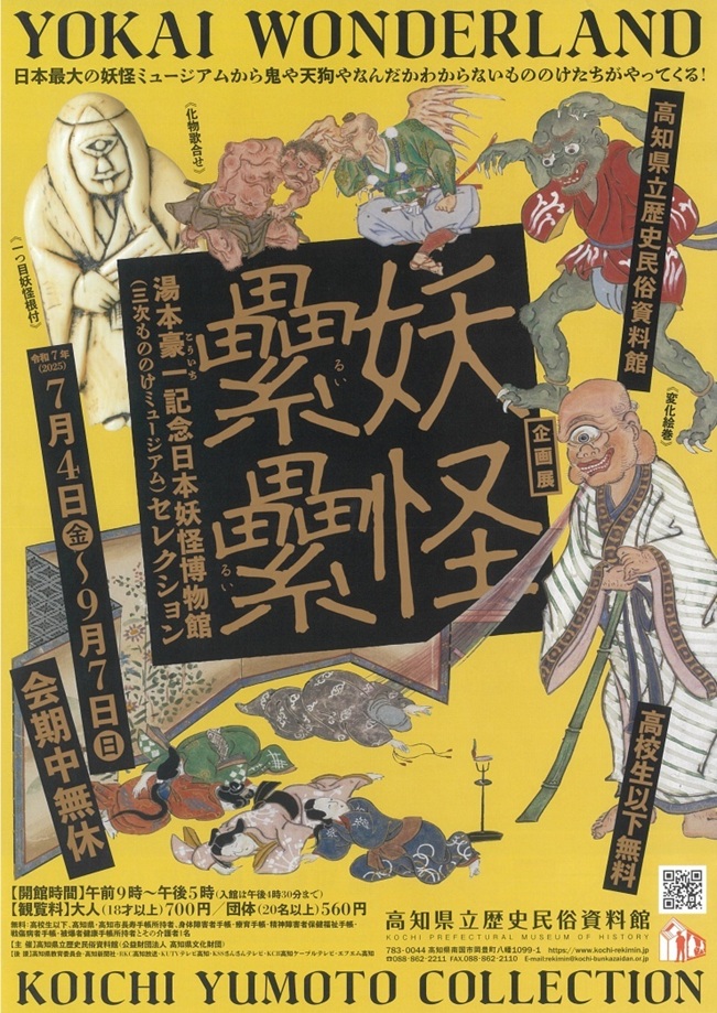 「妖怪纍纍 湯本豪一記念日本妖怪博物館(三次もののけミュージアム)セレクション」高知県立歴史民俗資料館