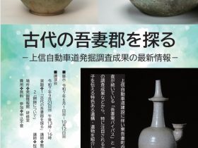 最新情報展「古代の吾妻を探る―上信自動車道発掘調査成果の最新情報―」群馬県埋蔵文化財調査センター
