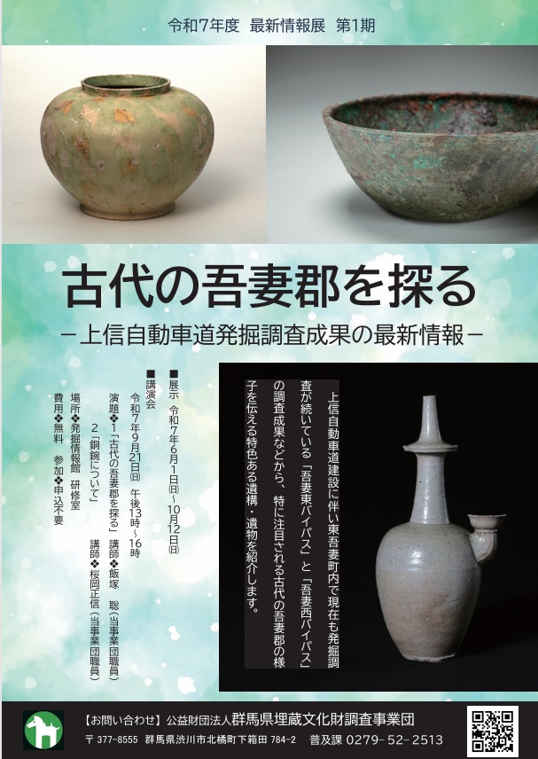 最新情報展「古代の吾妻を探る―上信自動車道発掘調査成果の最新情報―」群馬県埋蔵文化財調査センター