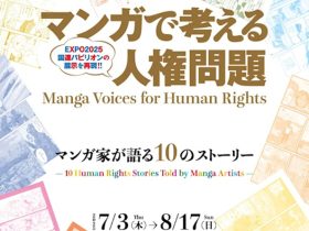 「マンガで考える人権問題：マンガ家が語る10のストーリー」京都国際マンガミュージアム