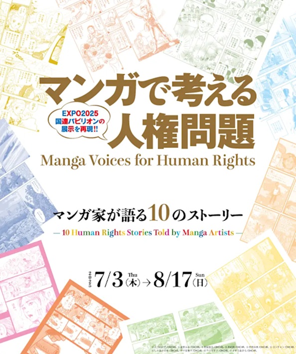 「マンガで考える人権問題：マンガ家が語る10のストーリー」京都国際マンガミュージアム