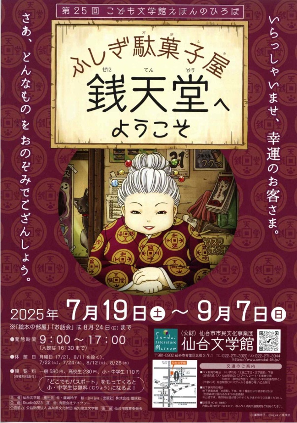 「ふしぎ駄菓子屋 銭天堂へようこそ」仙台文学館