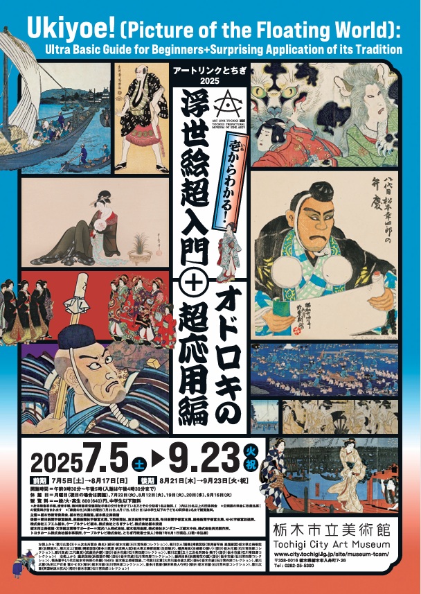 「アートリンクとちぎ2025 壱からわかる!浮世絵超入門+オドロキの超応用編」栃木市立美術館