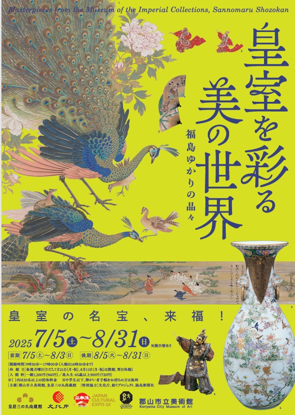 「皇室を彩る美の世界 ‒福島ゆかりの品々‒」郡山市立美術館