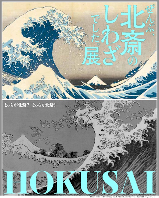 「HOKUSAI－ぜんぶ、北斎のしわざでした。展」クリエイティブ ミュージアム トウキョウ