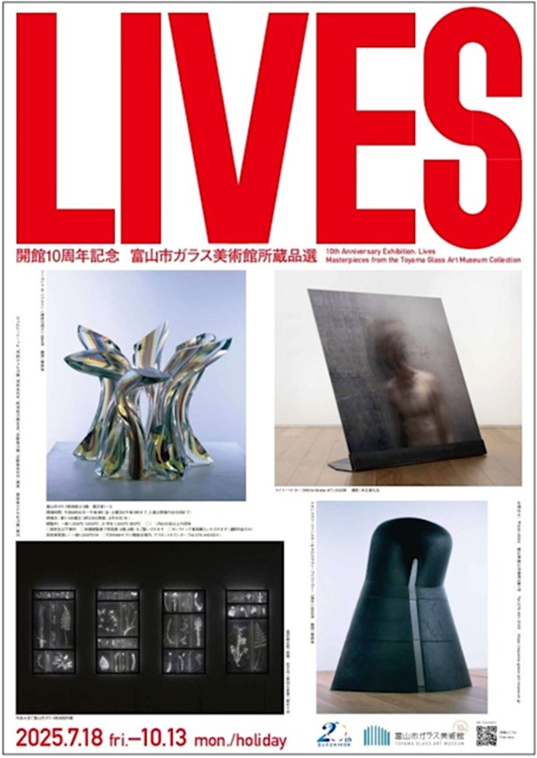 「開館10周年記念 Lives―富山市ガラス美術館所蔵品選」富山市ガラス美術館