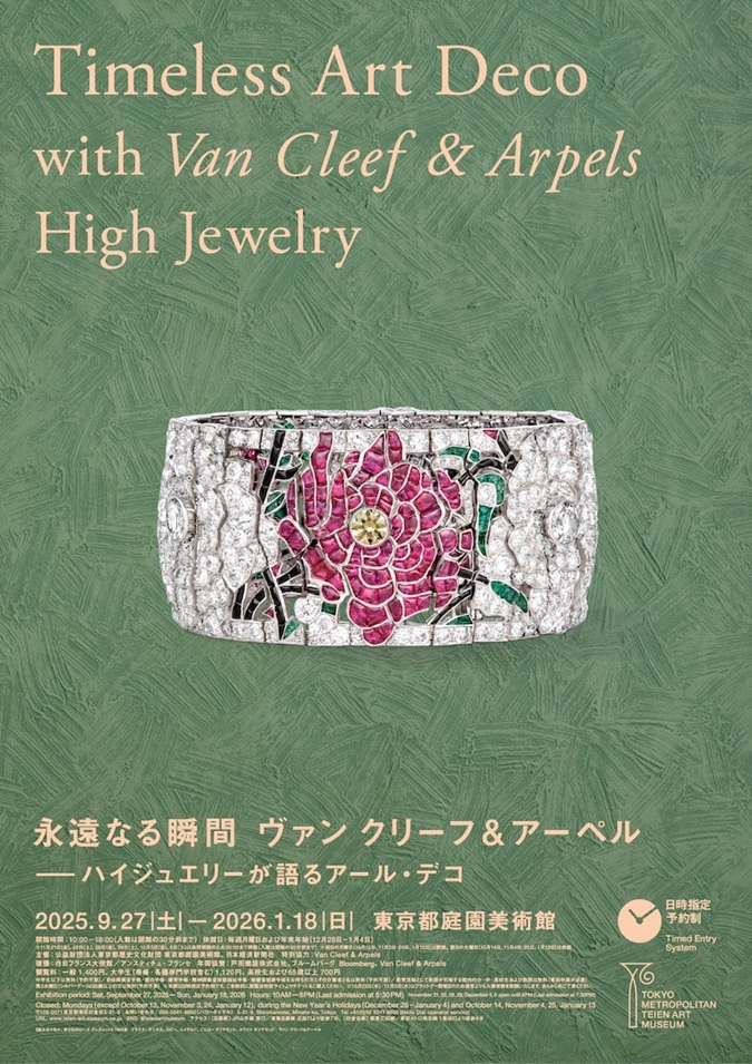「永遠なる瞬間　ヴァン クリーフ&アーペル——ハイジュエリーが語るアール・デコ」東京都庭園美術館