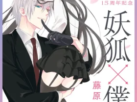 「15周年記念 妖狐×僕SS・藤原ここあ展」北九州市漫画ミュージアム