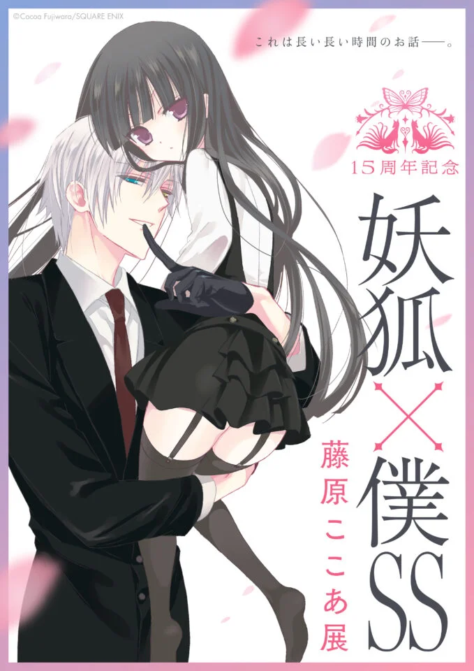「15周年記念 妖狐×僕SS・藤原ここあ展」北九州市漫画ミュージアム